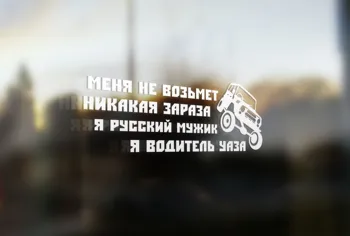 Nalepke na avtu ne bo me, ne bolečine, da sem ruski človek sem UAZ voznik
